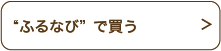 “ふるなび”で買う