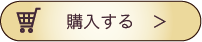 購入する