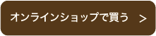 オンラインショップで買う