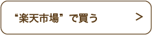 “楽天市場”で買う