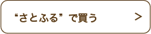 “さとふる”で買う