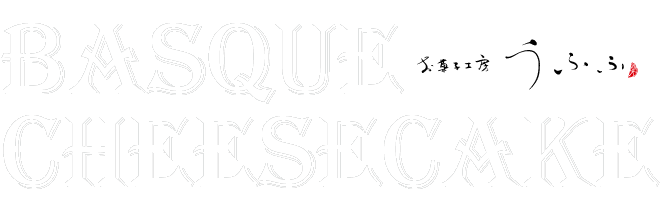 BASQUE CHEESECAKE お菓子工房 うふふ